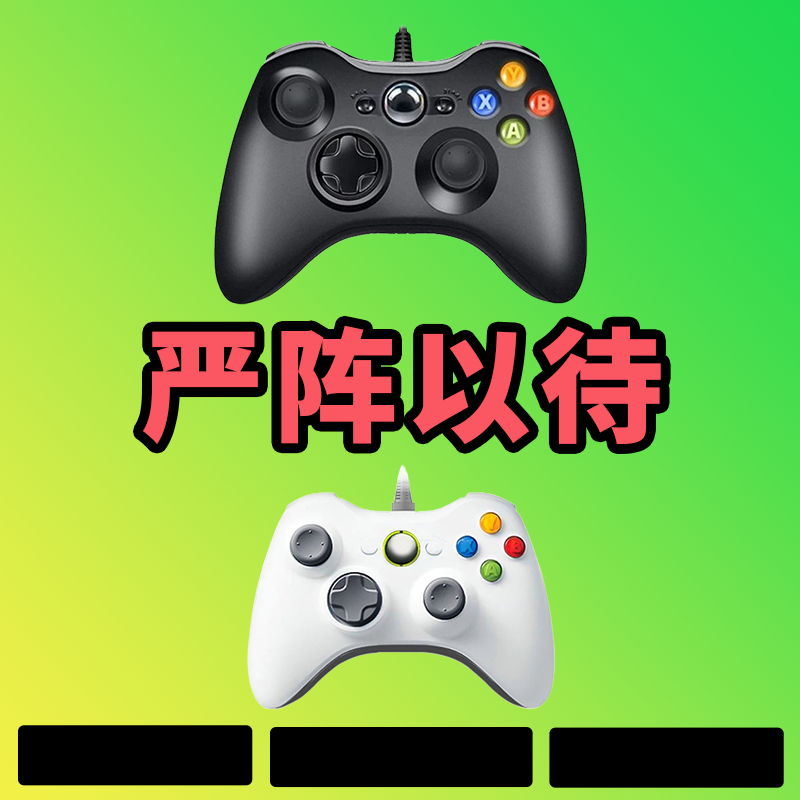 【严阵以待】3A大作，电脑键盘鼠标手柄   