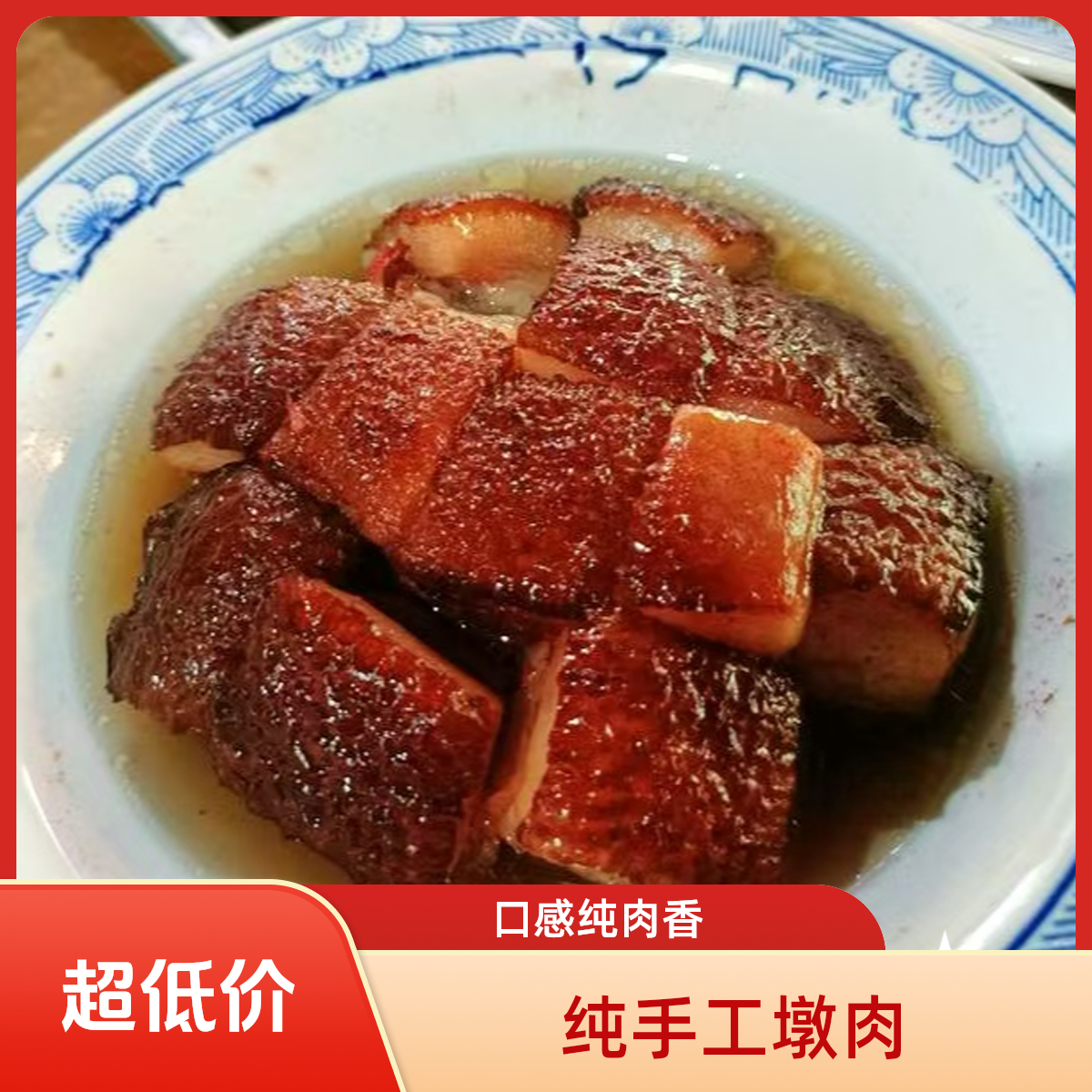 纯手工墩肉二碗(豆泡带碗每碗750克±）