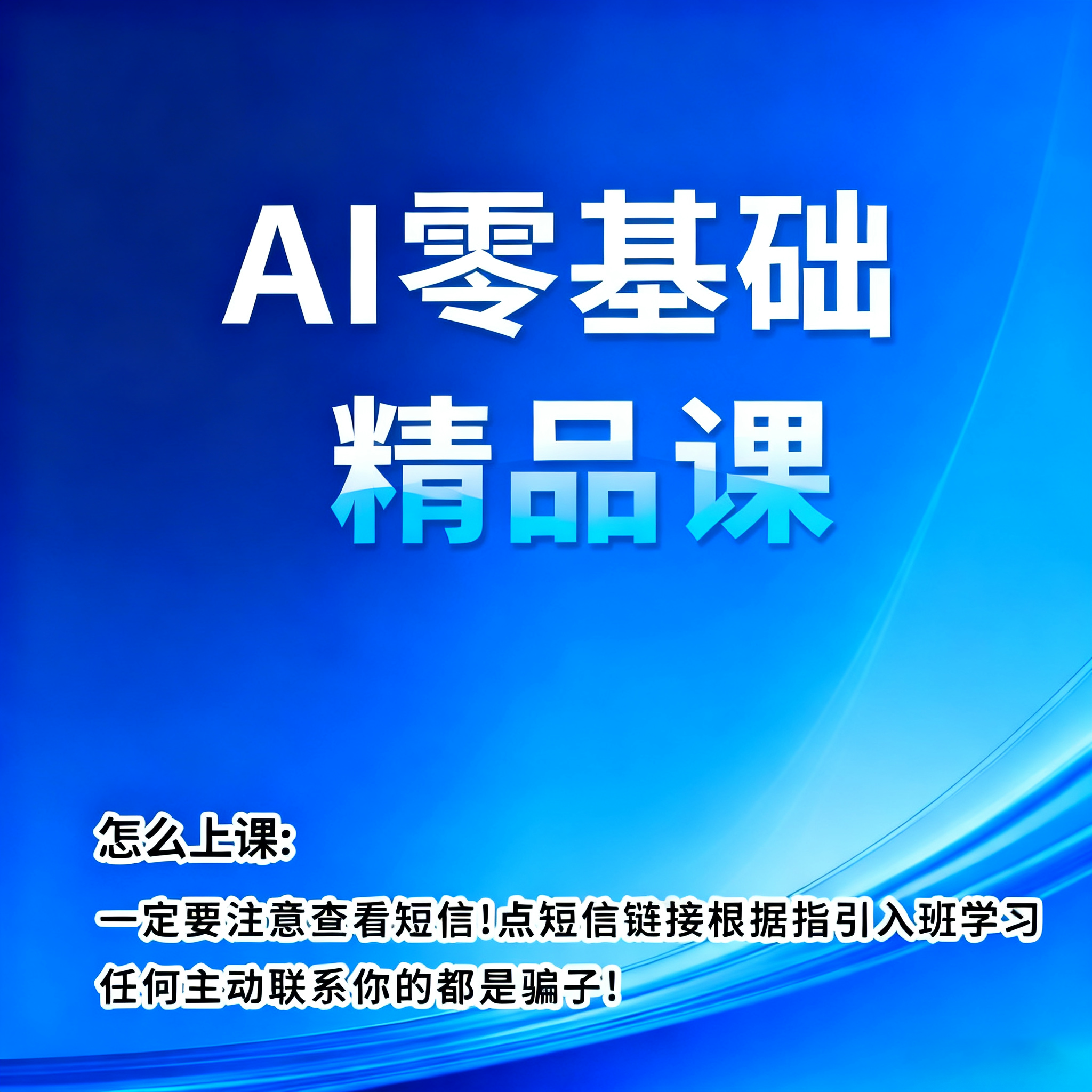 AI-零基础精品课