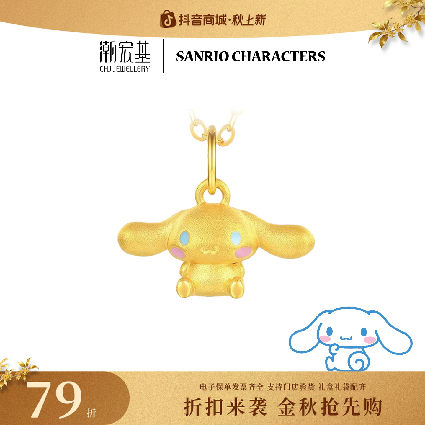 【潮宏基官旗】三丽鸥可爱大耳狗黄金吊坠足金挂坠@6329