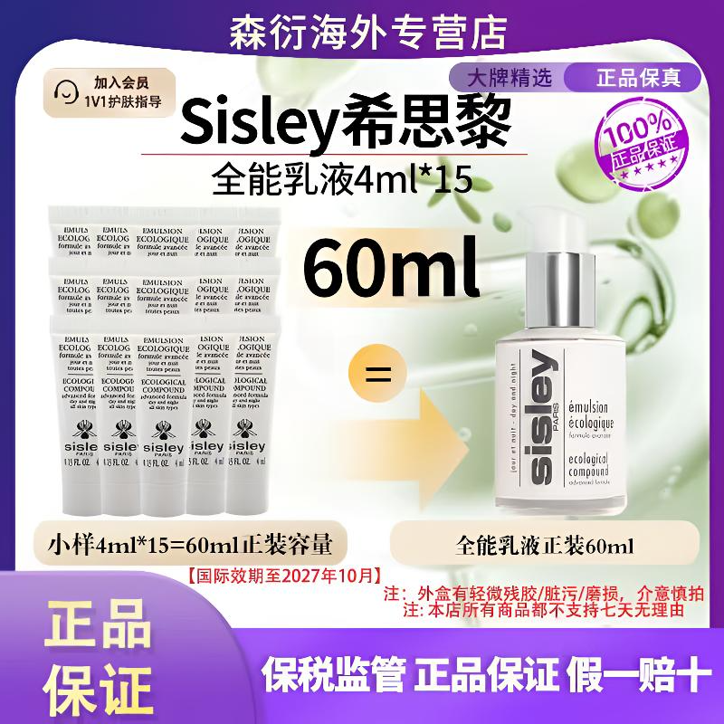 【正装量60ml】Sisley希思黎全能乳液4ml*15弹润保湿国际效期27.10