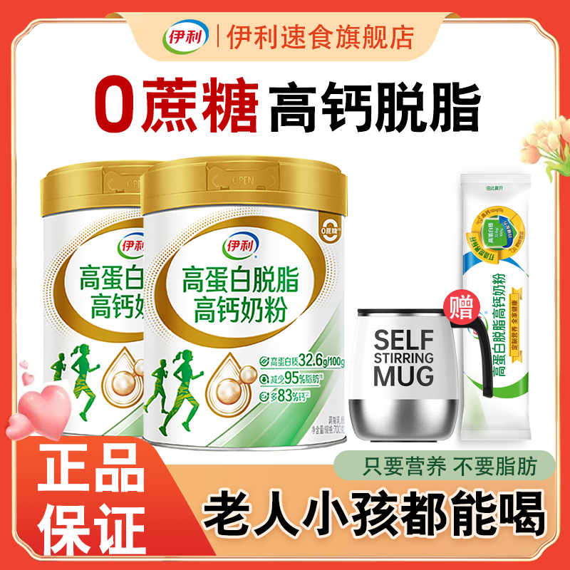 伊利高蛋白原生高钙脱脂奶粉700g*2优质奶源牛奶粉
