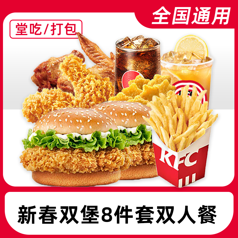 肯/德基奥堡/辣堡版新春双人餐兑换券电子兑换券全国通用门店自取
