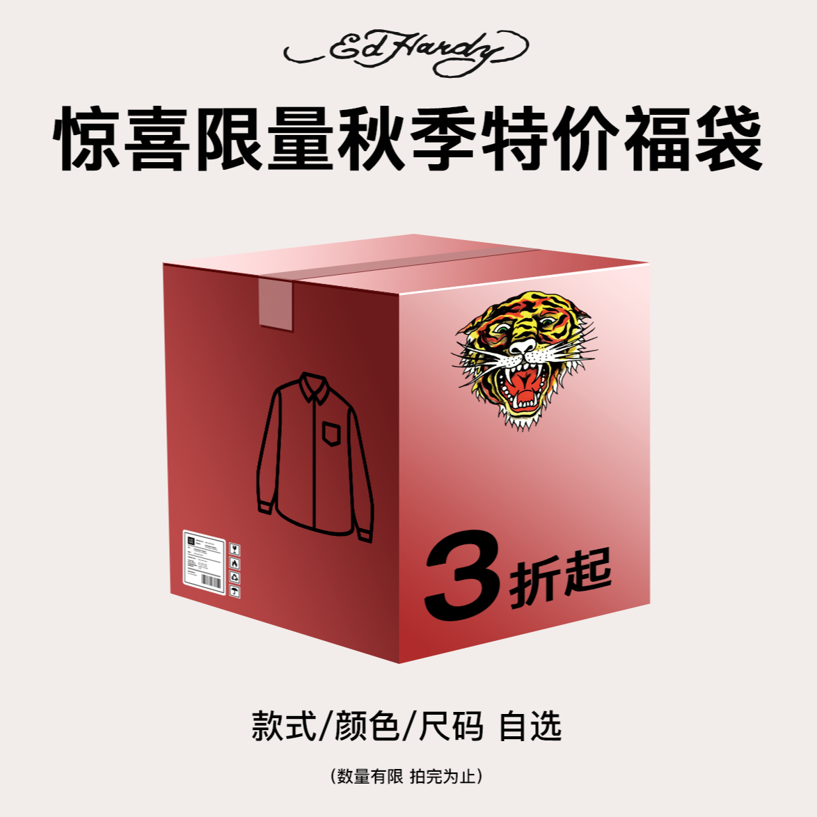 【秋装自选】EdHardy/埃德哈迪惊喜限量秋装特价福袋