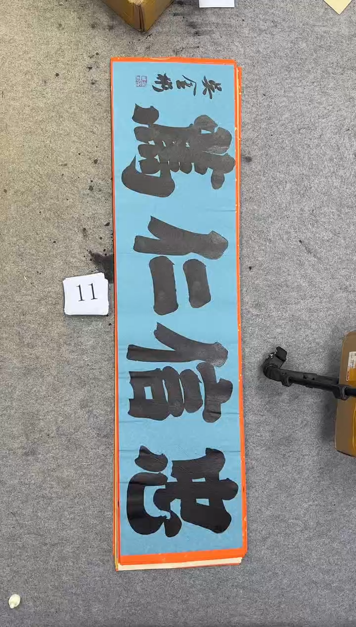 书法11吴金彬书法作品