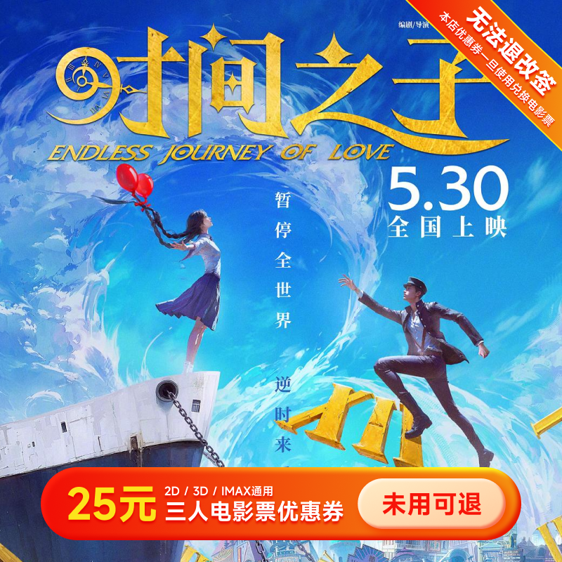 【时间之子】电影票代金券 25元三人优惠券 全国影院通用超额补差