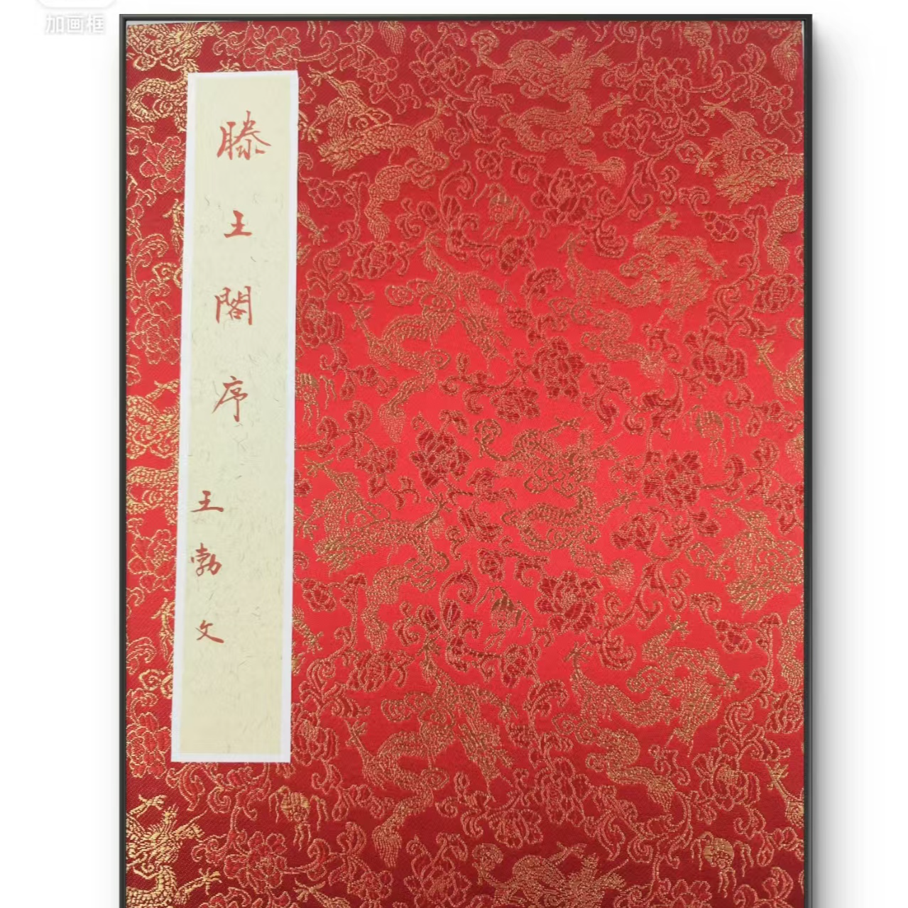 胡雄飞滕王阁序册页支持定制