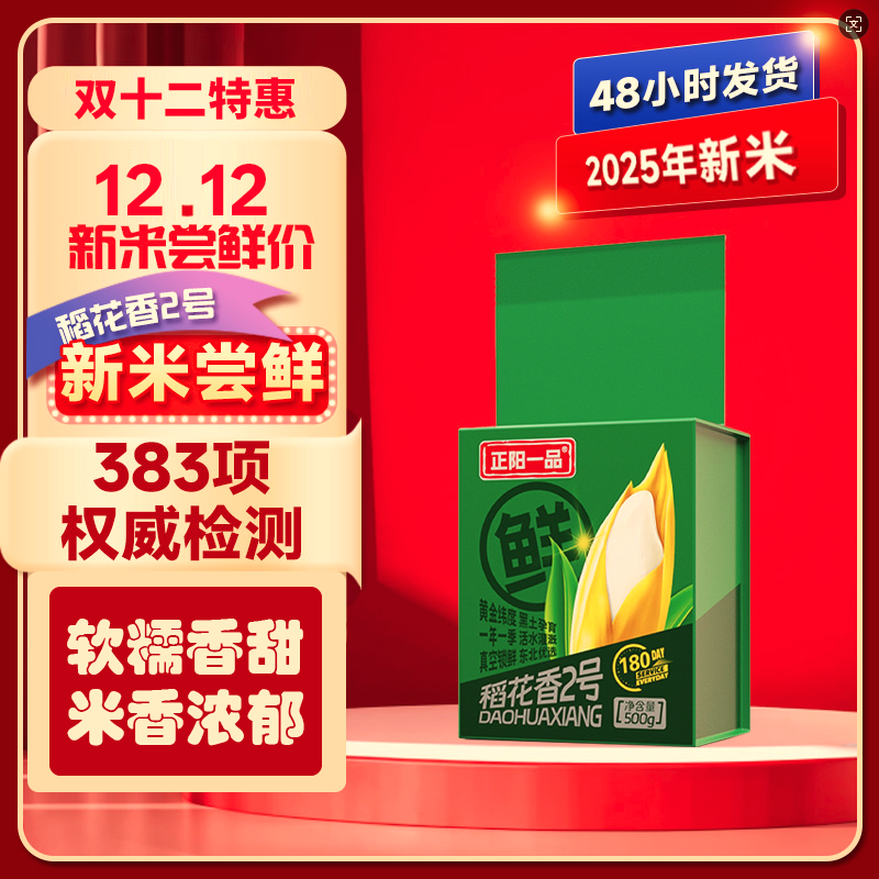 正阳一品[试吃体验装]稻花香2号大米 体验装（贵在运费）