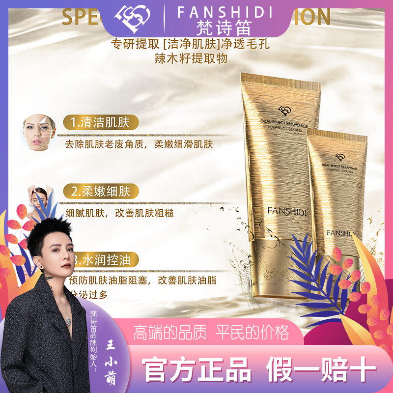 FANSHIDI/梵诗笛王小萌-双效焕颜净肤膏