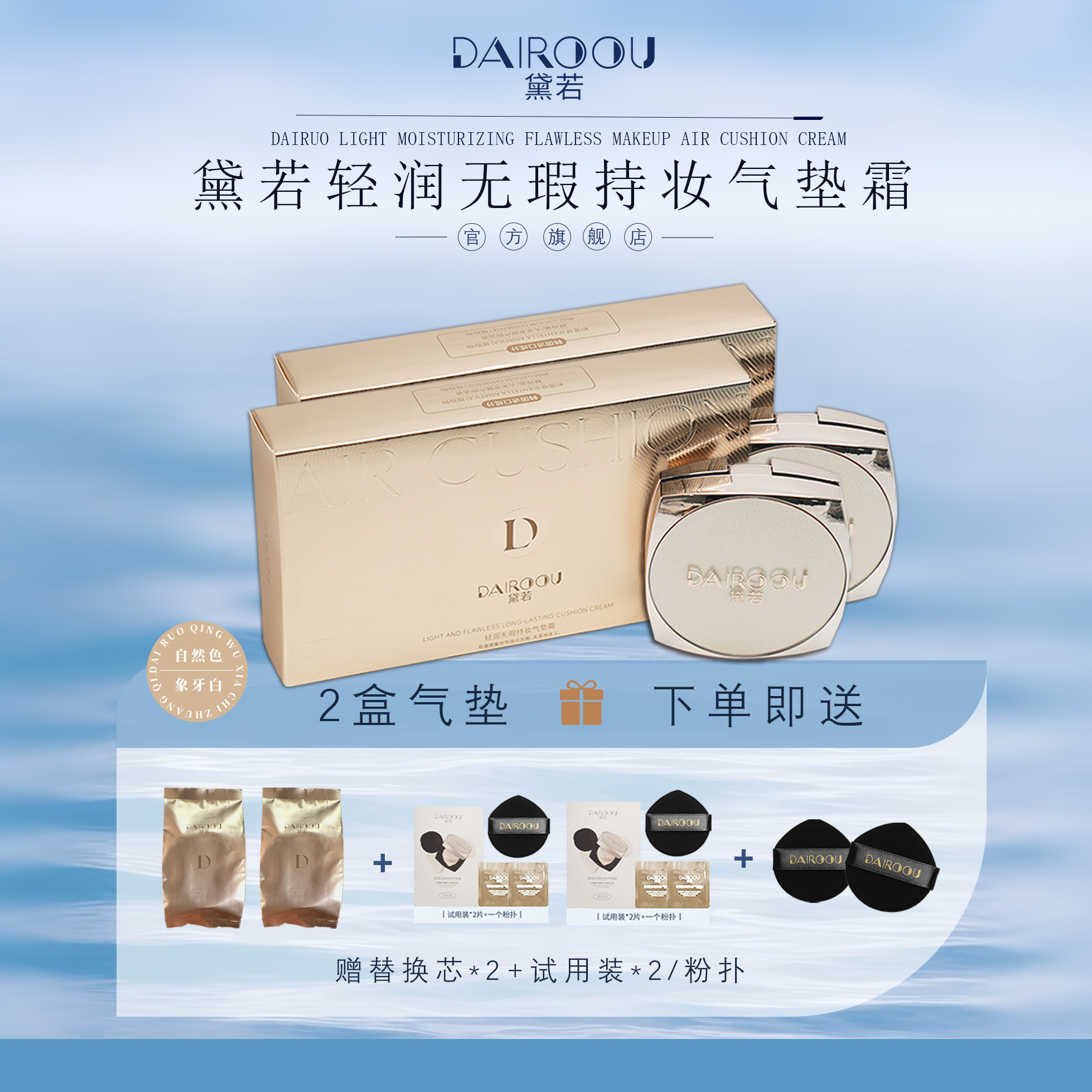 官方正品【DAIROOU黛若】定妆气垫（正装拆封不退）