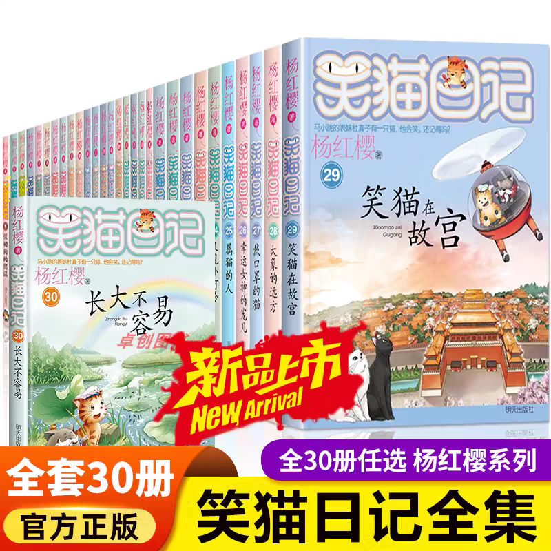 【假一罚十】新版笑猫日记套装30册正版杨红樱校园小说塔顶上的猫