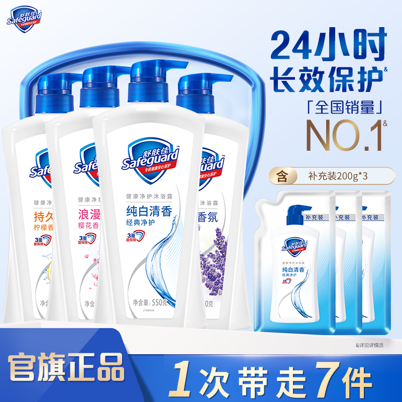 【舒肤佳】经典沐浴露550g*4(纯白+柠檬+樱花+薰衣草）+补充装200g*3