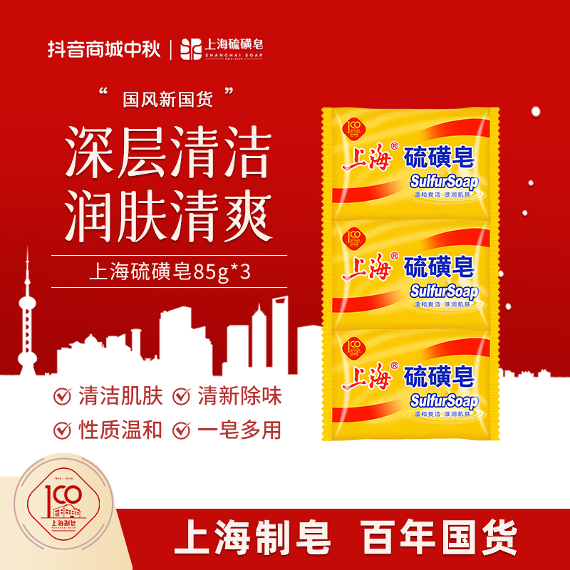 【中秋钜惠】上海硫磺香皂85g润肤清爽细腻控油深层止痒温和除螨