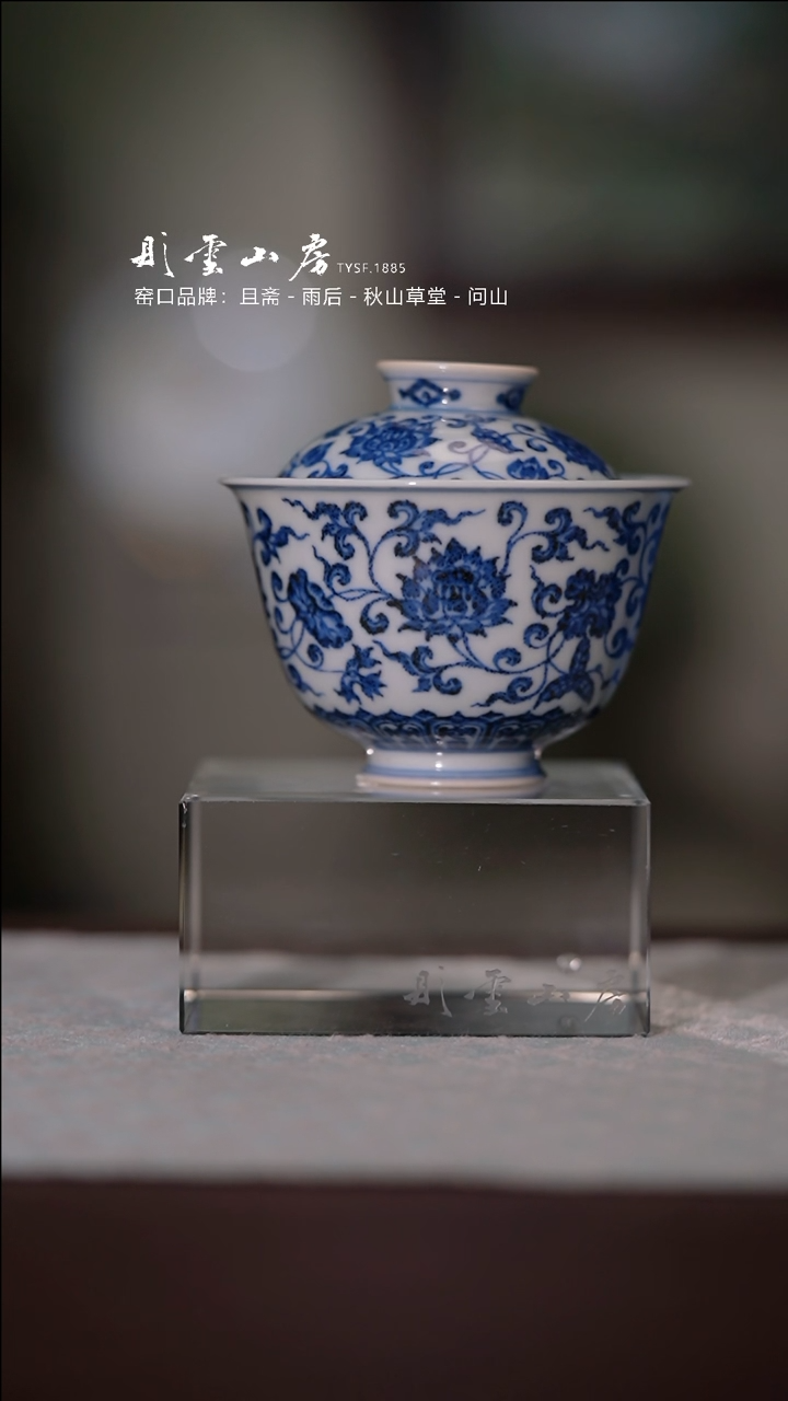 【闪购商品】壶承且斋  缠枝莲盖碗