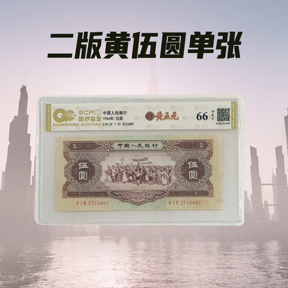 退市第二套人民币黄伍圆单张 封装评级保真