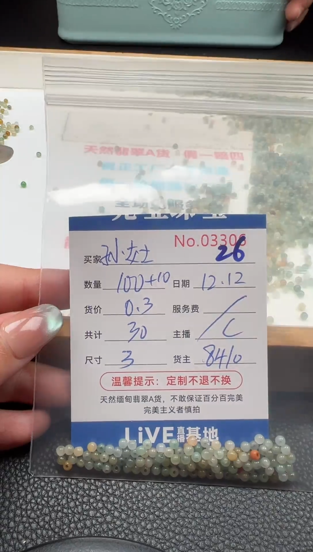 散珠翡翠孙*士单： 26