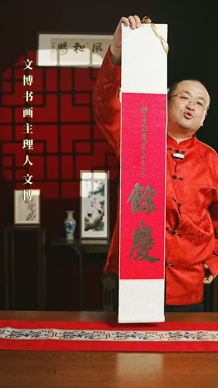 【闪购商品】书法书法卷轴17*110红黑余庆