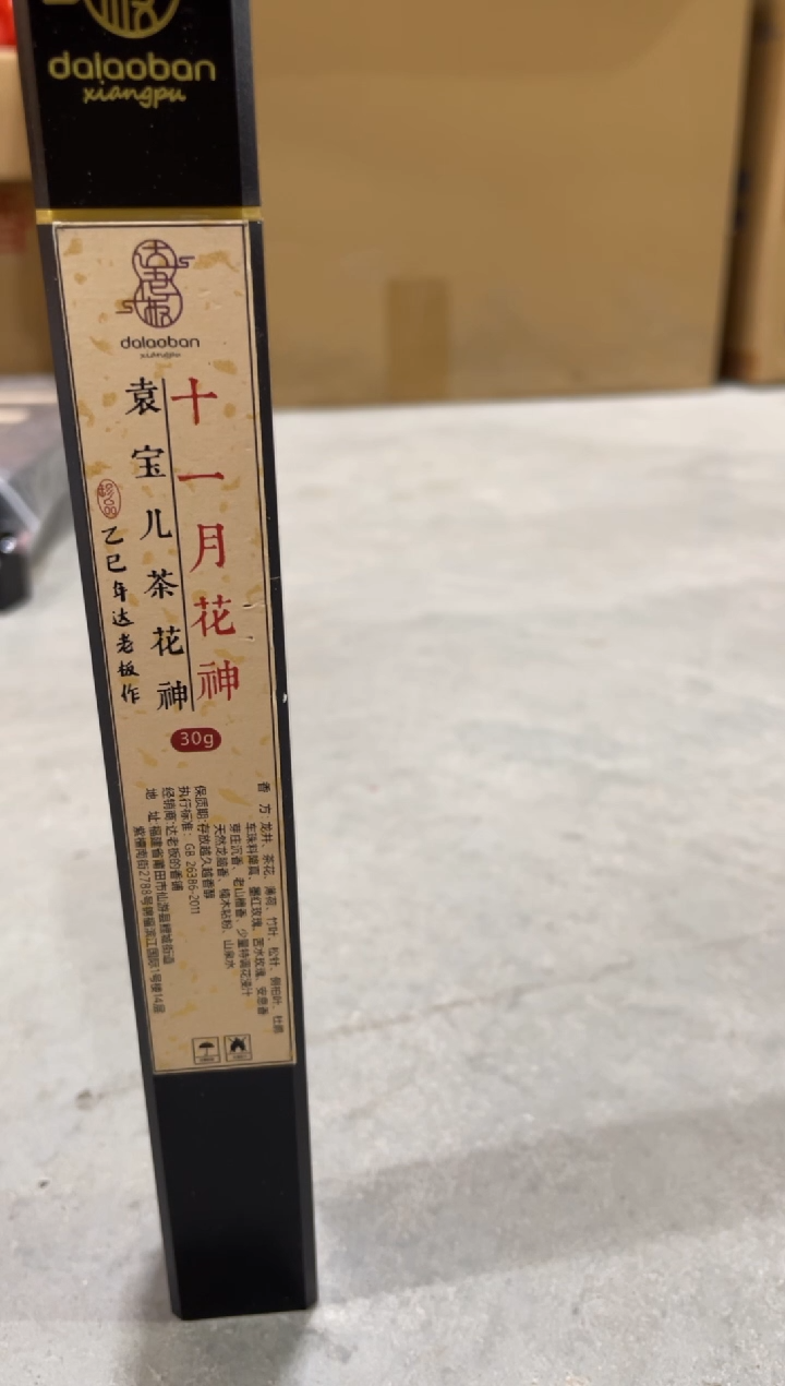 线香十一月花神 袁宝儿茶花神 线香30g