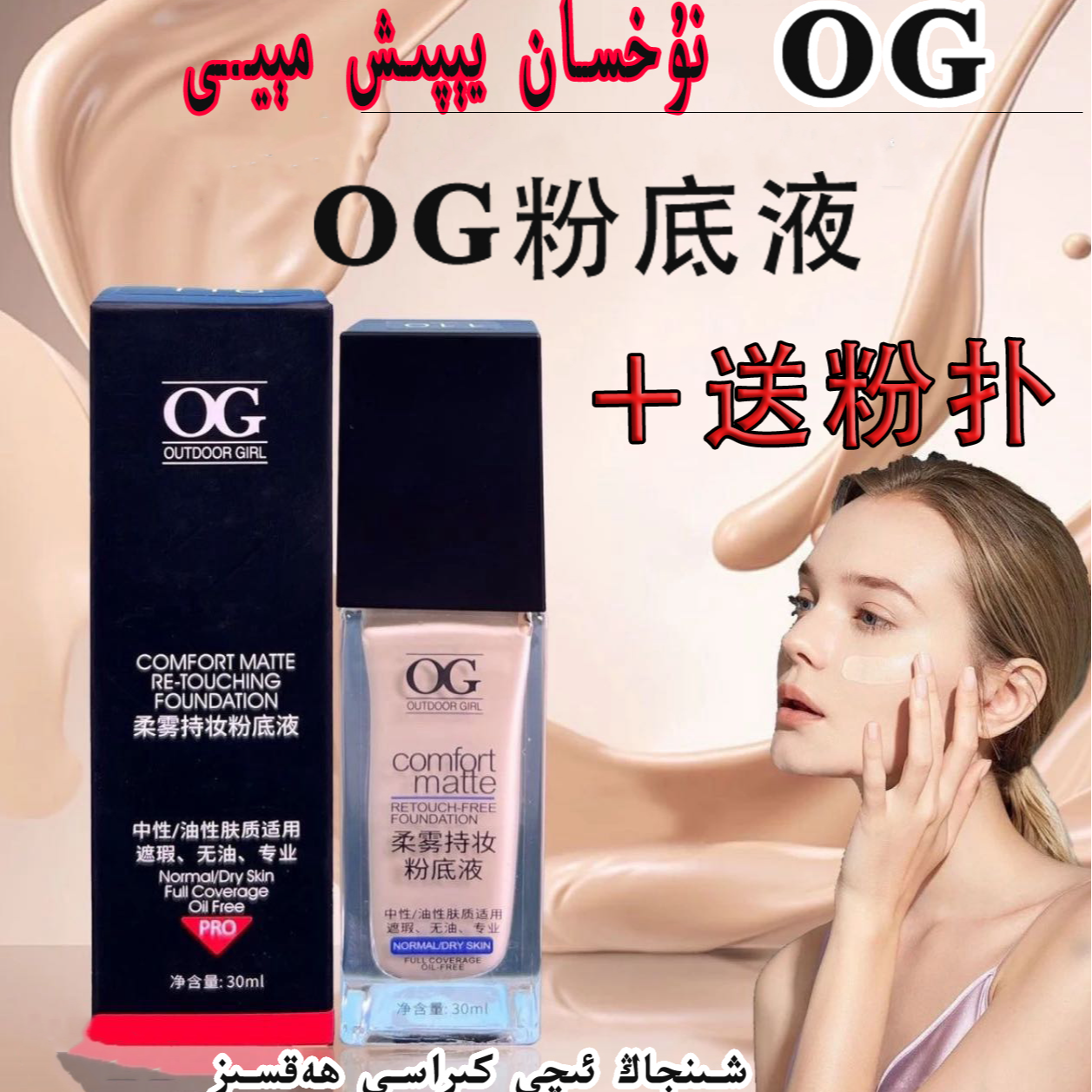 【新疆包邮】OG柔雾持妆粉底液(一次性包装破损后不支持退货退款)