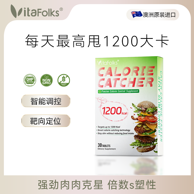  VitaFolks卡路里捕手 靶向1200kcal