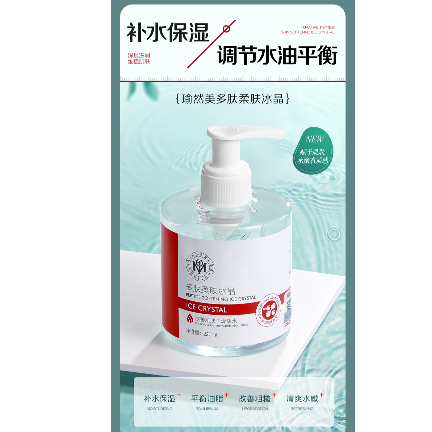 主播同款瑜然美多肽柔肤冰晶保湿清爽补水