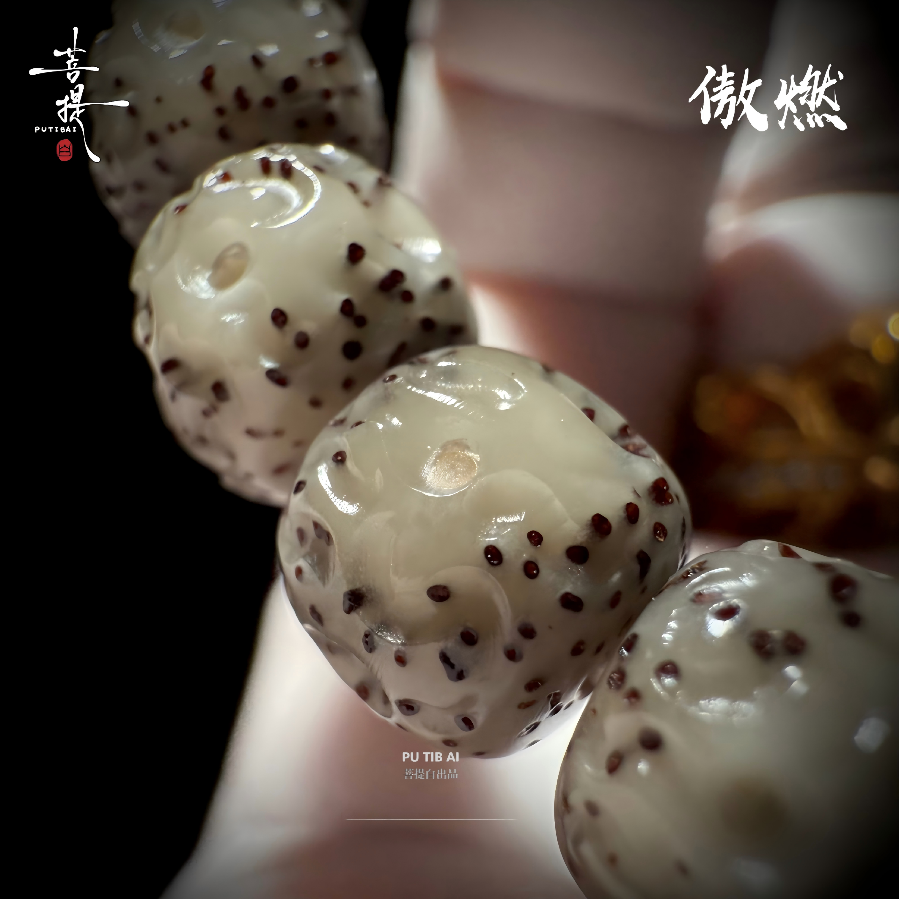 菩提白涅盘星月菩提原生态手工雕傲然燃无相男女单圈手串玉化无相