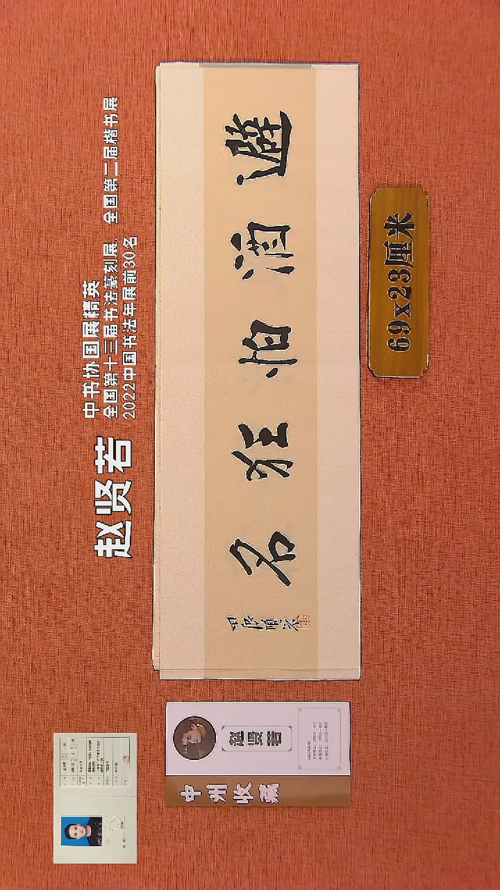 【闪购商品】书法149        赵贤若老师书法作品