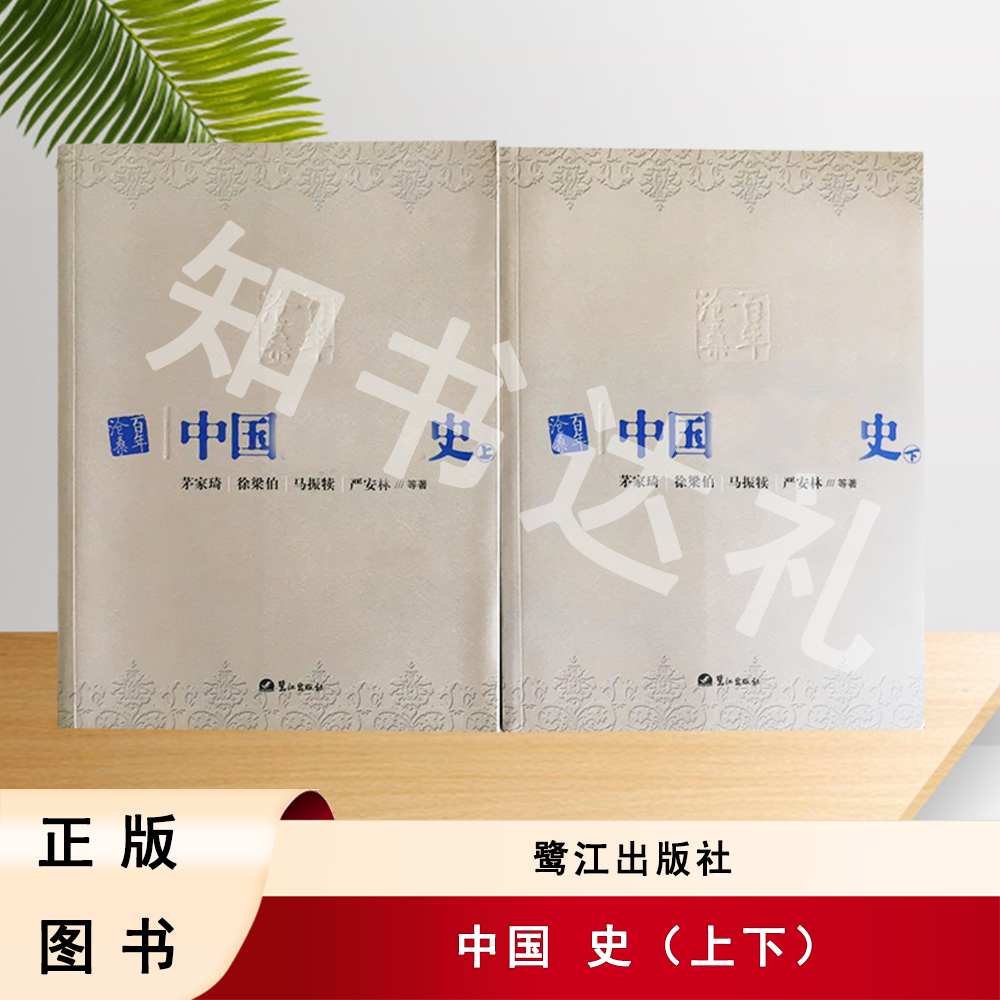 正版玖品 中国国民党史（上下）鹭江出版社 9787806711484