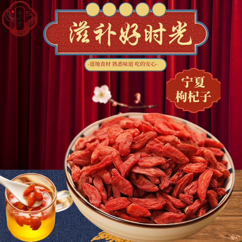 念芝堂宁夏正品特级红枸杞煲汤泡水嚼着吃配菊花大枣