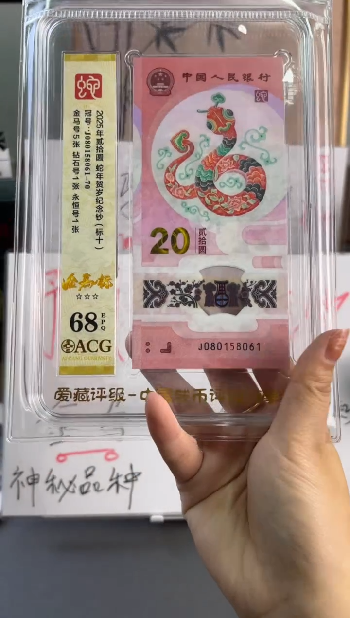 塑料蛇钞金马标十爱藏68分 J080158061-70独5