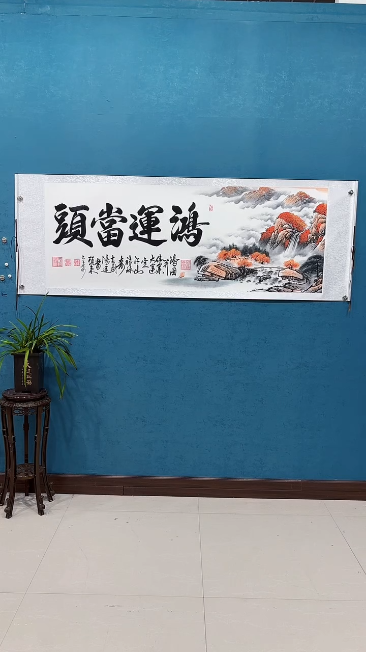 国画《鸿运当头》书画结合70*200厘米卷轴