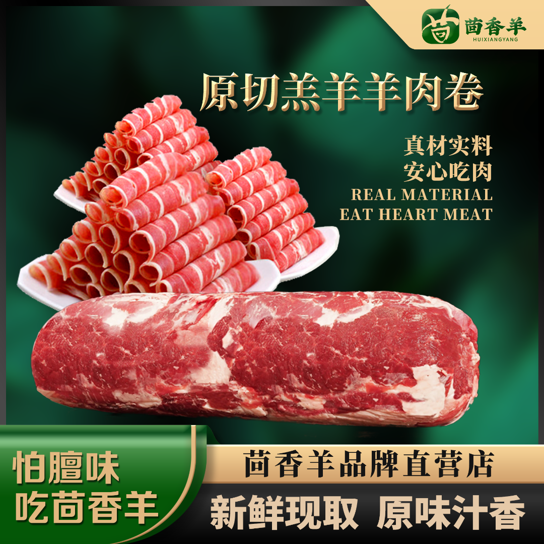 纯后腿肉羊肉卷现切羊肉卷整卷