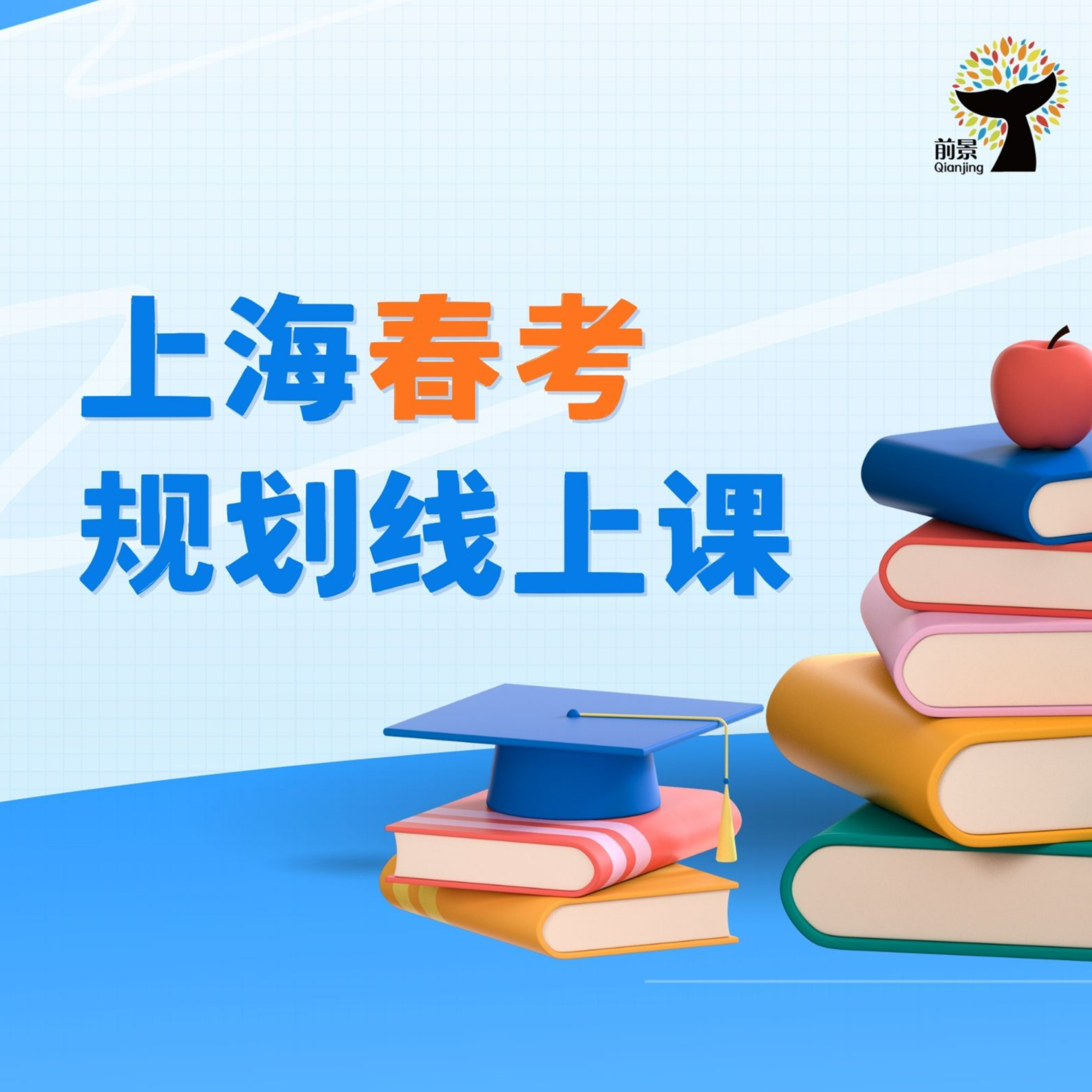 上海春考规划家长线上课（含1本纸质内部资料）