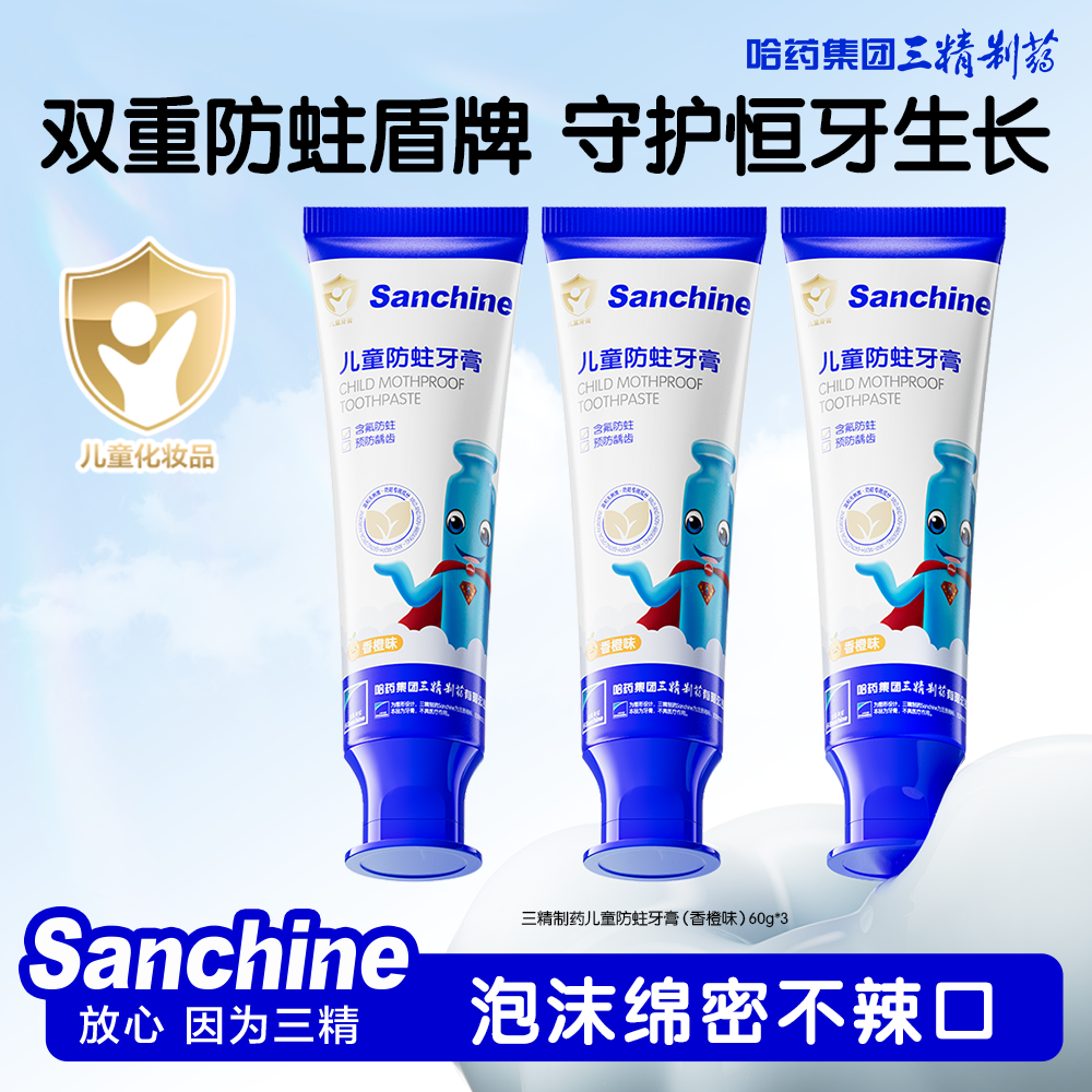 三精制药儿童防蛀牙膏（香橙味）