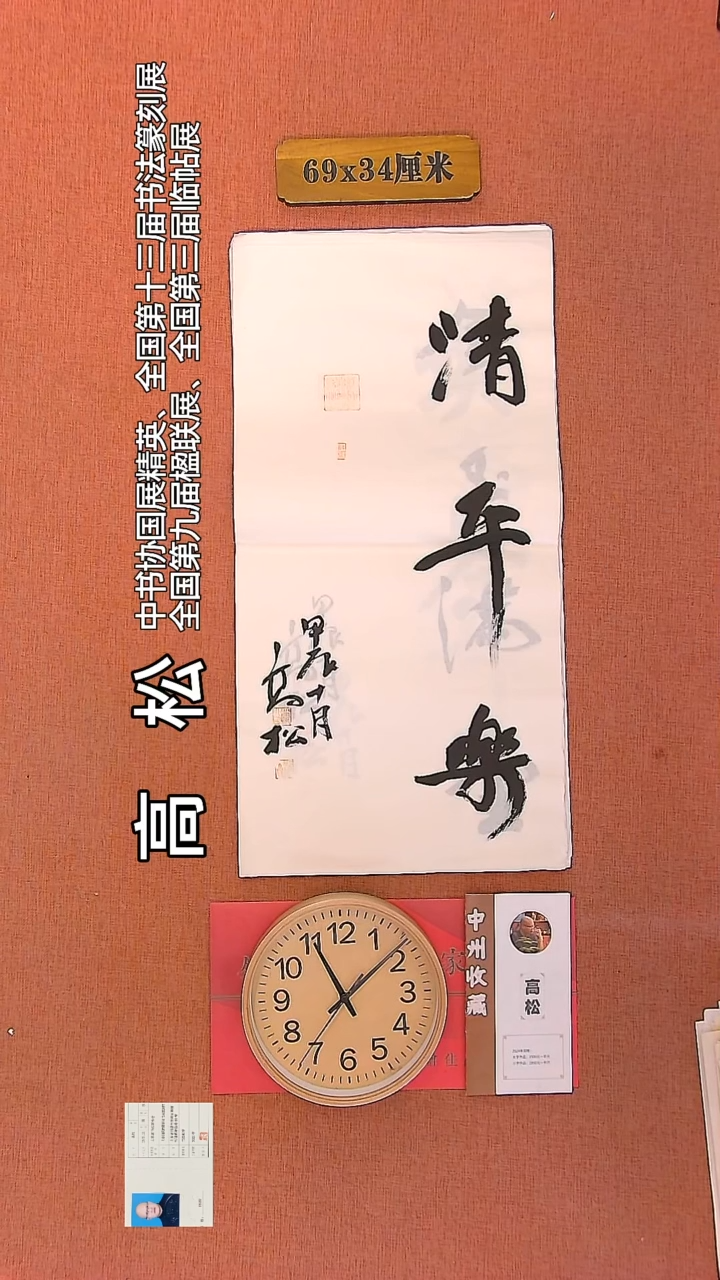 【闪购商品】书法66   高松老师书法作品