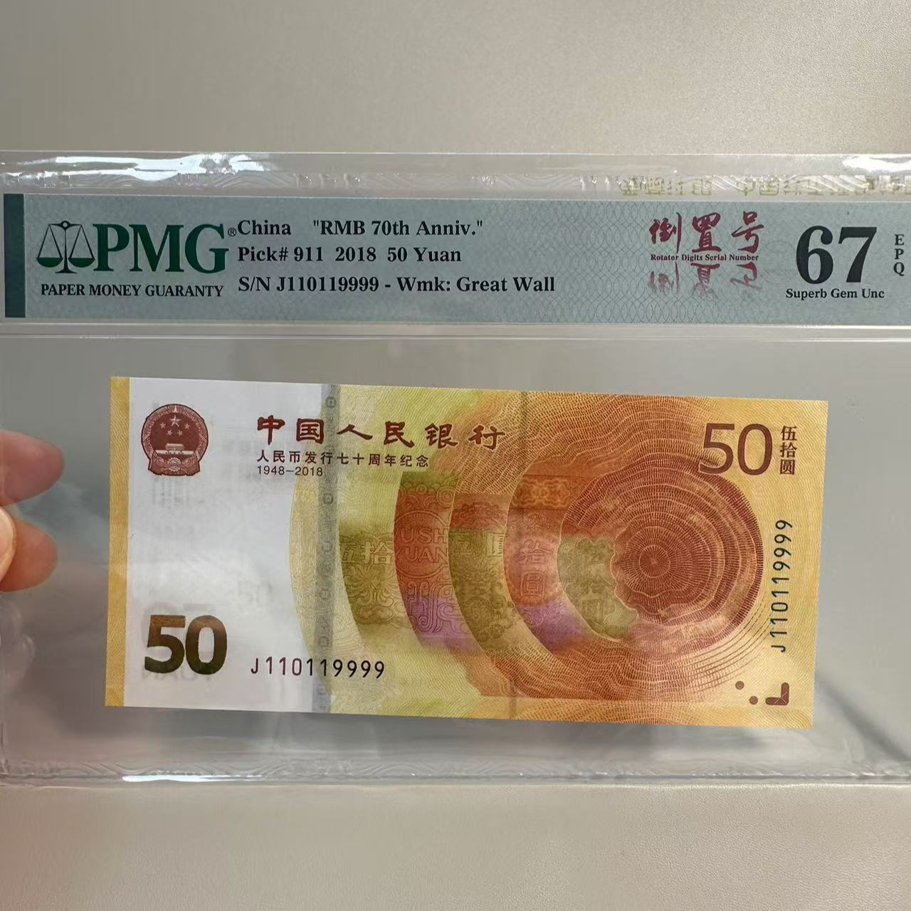 70黄金钞 人民币发行七十周年纪念钞 PMG评级