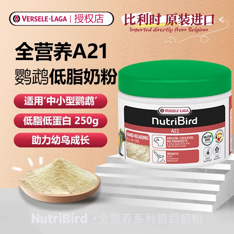 原装凡赛尔奶粉A21鹦鹉奶粉适合玄凤小太阳牡丹等幼鸟专用