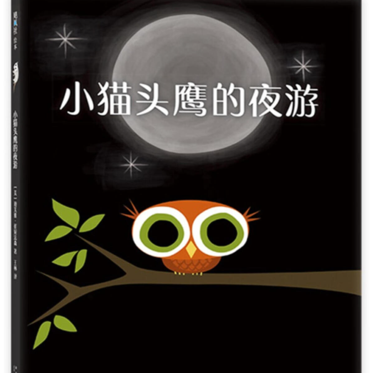 小猫头鹰系列的夜游睡不着大等