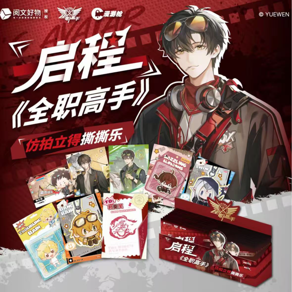 【代拆】阅文好物 [全职高手职高手启程仿拍立得撕撕乐盲抽盲盒代拆