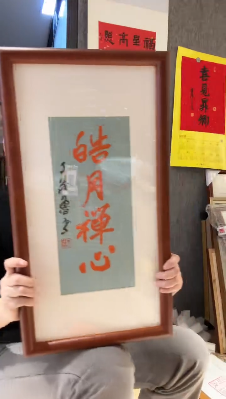 【闪购商品】书法丁老 题皓月禅心 镜框 半平尺