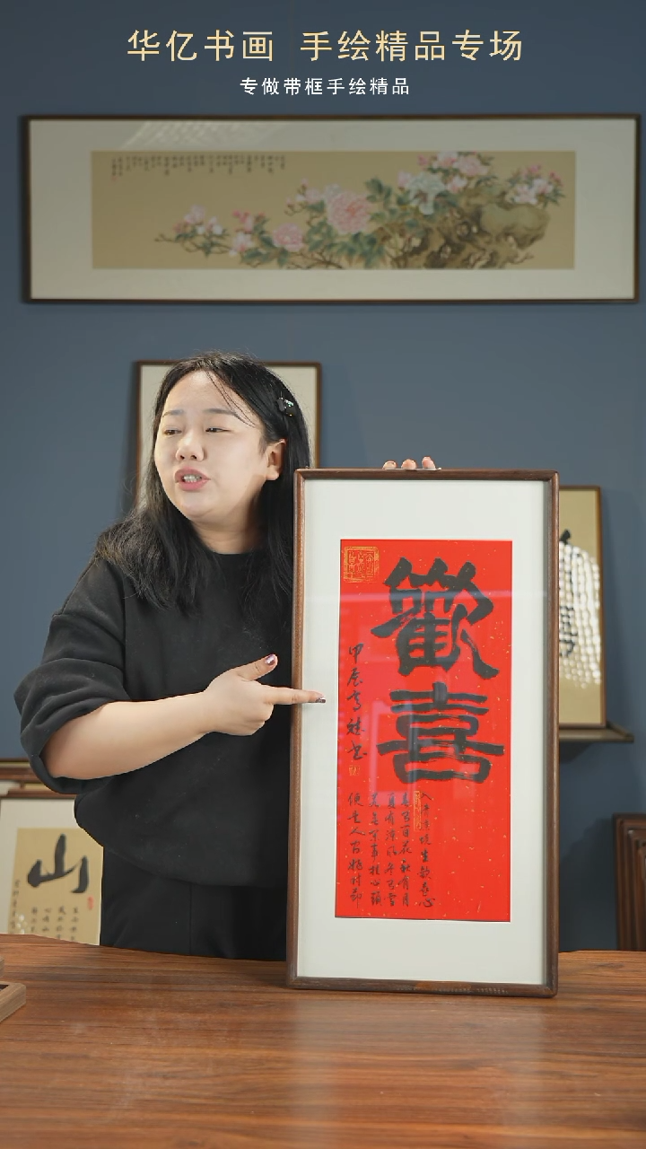 【闪购商品】书法HT红底欢喜/35*68高斌    