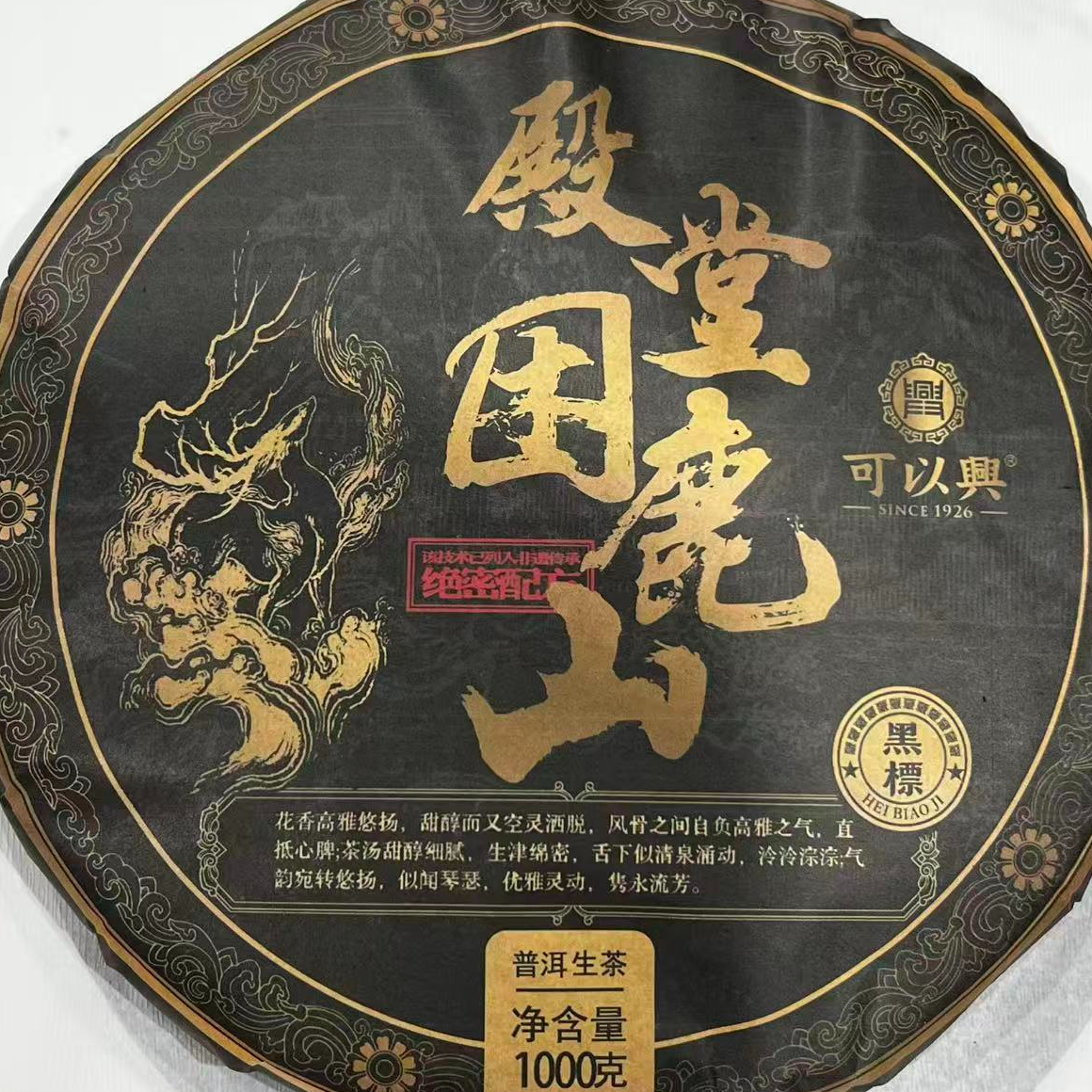 茶园世家可以兴殿堂困鹿山普洱茶1000g/饼 生（12月29日）