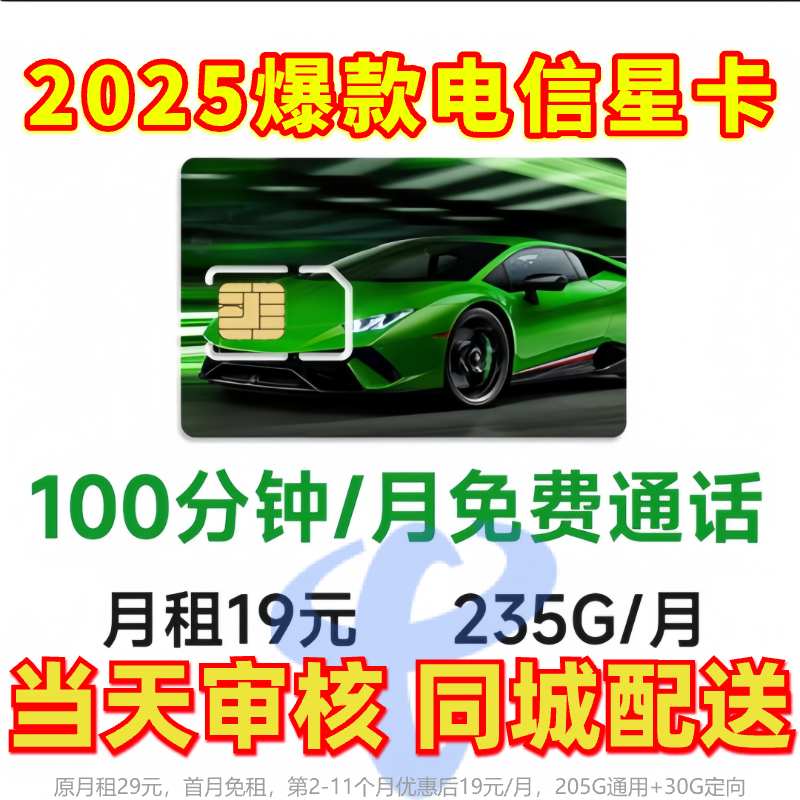 【2025新版电信星卡】中国电信星卡19元235G大流量卡手机卡电话卡SZ