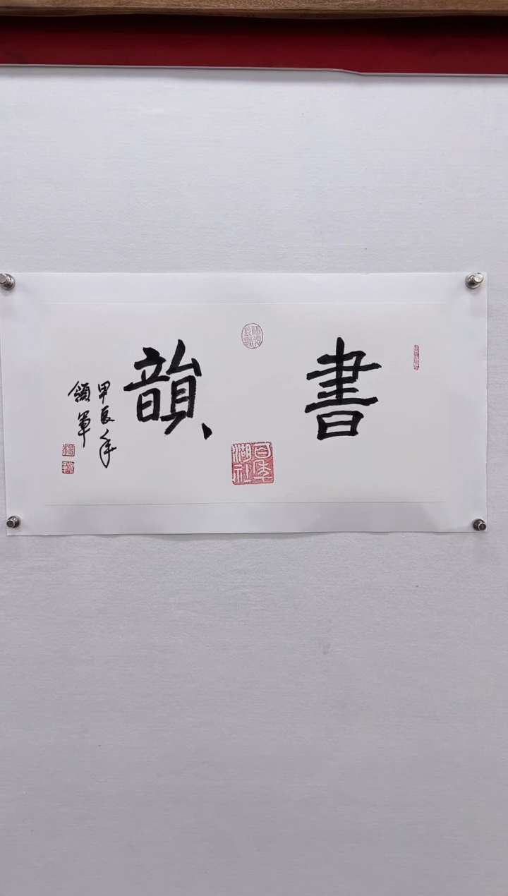 【闪购商品】书法杨领军-书法作品