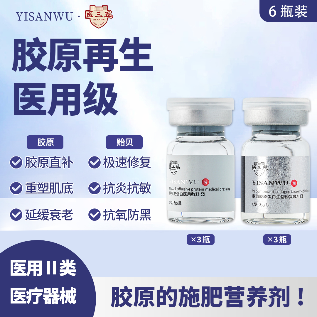 医三五重组胶原蛋白生物修复敷料+贻贝粘蛋白医用敷料 组合装