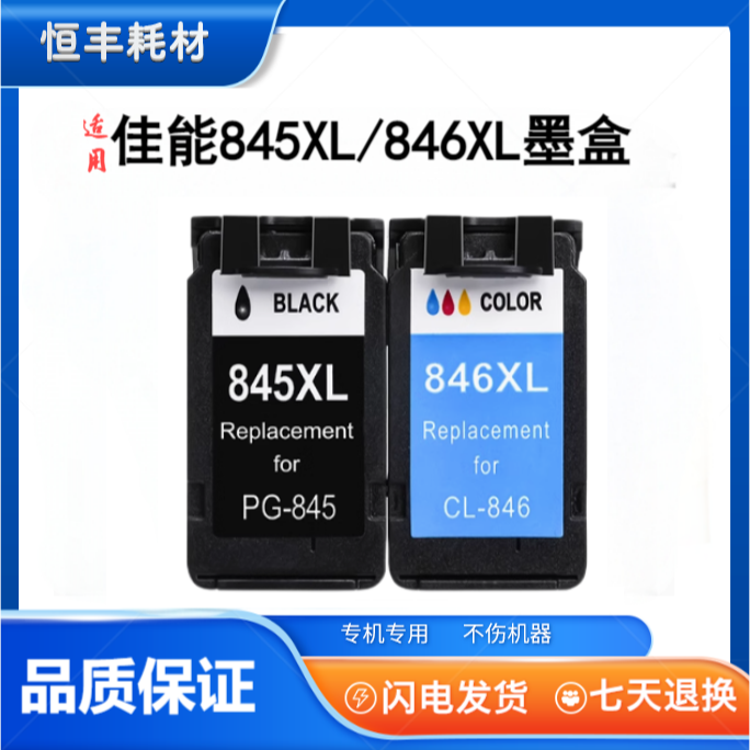 惠佳彩适用佳能845墨盒TS3380 TS3180/MG2580S/TS3080/3480/3300