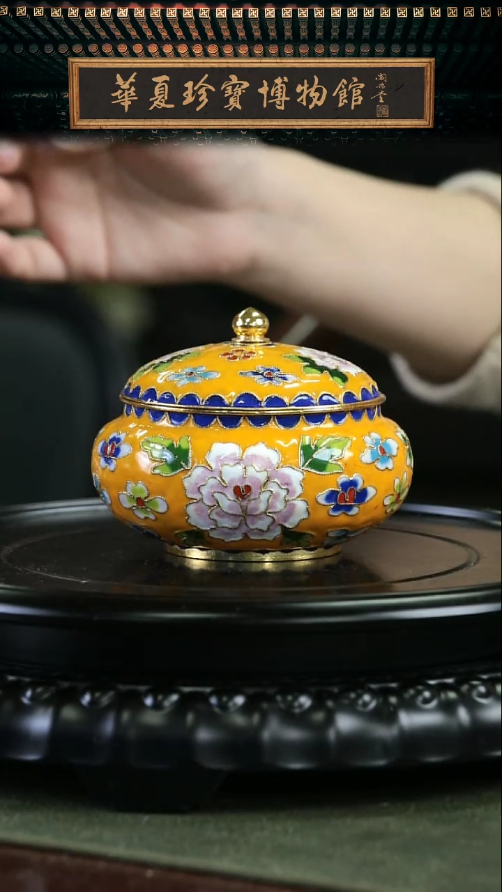 【闪购商品】非遗 景泰蓝花丝盖罐带底座 黄色