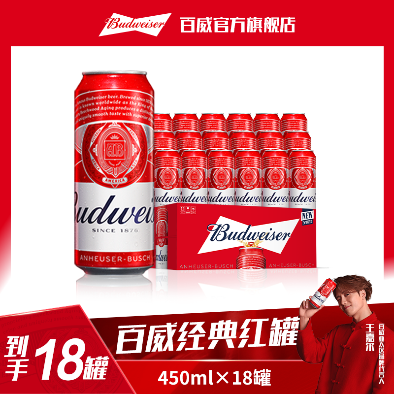 【中秋直播专享】百威啤酒经典红罐450ml*18听新鲜日期麦汁9.7°现货