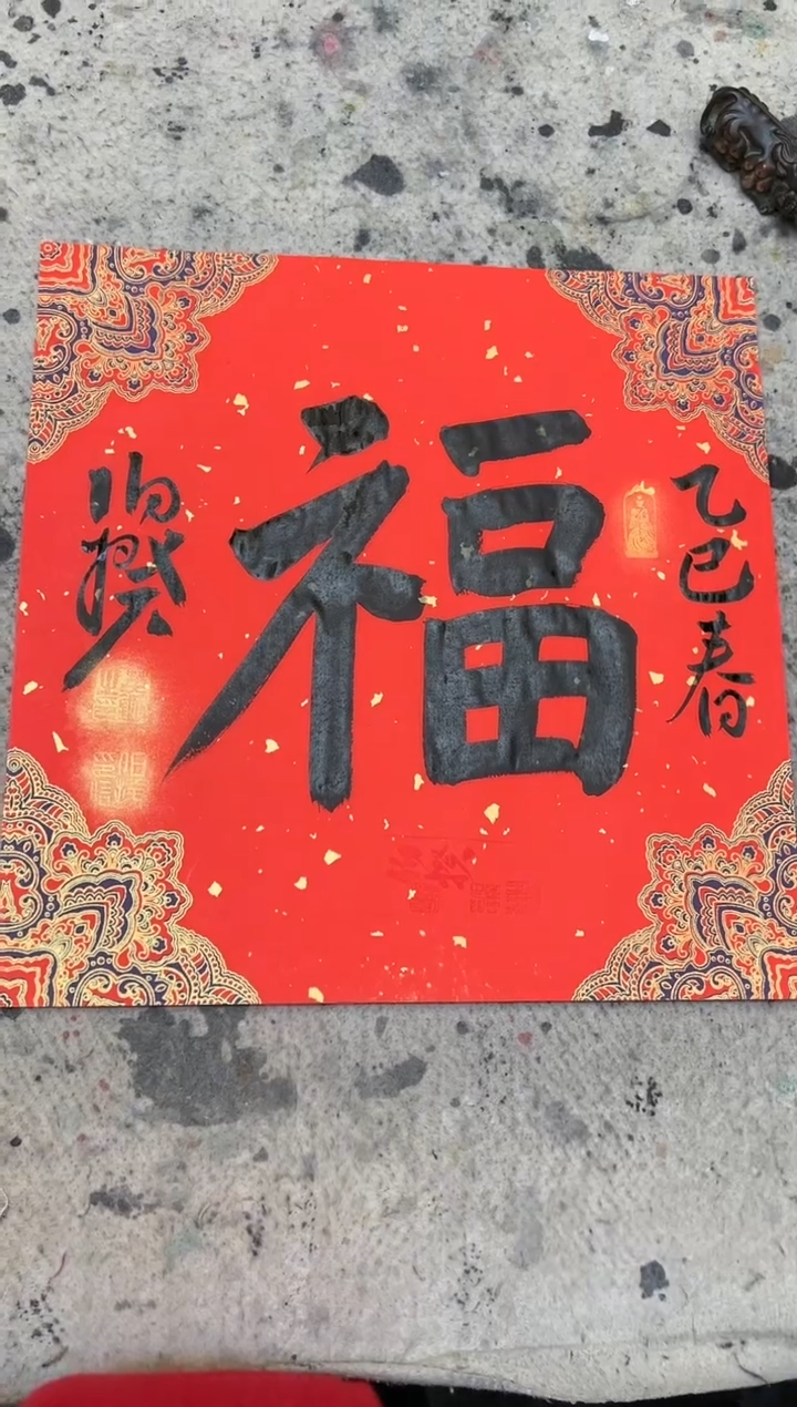 【闪购商品】书法伯揆书法原作作品 软片 福