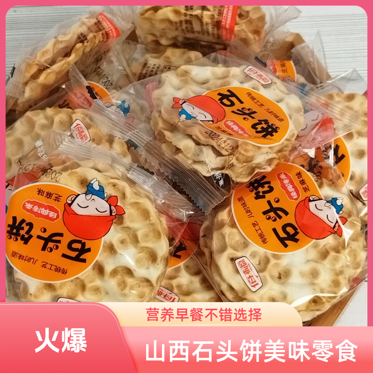 佰味源石头饼早餐零食推荐12包36片美味营养
